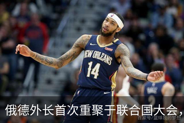 俄德外长首次重聚于联合国大会，谈要务与分歧