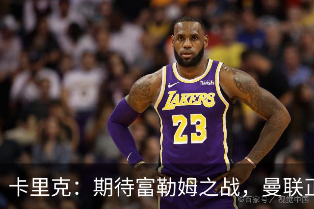 卡里克：期待富勒姆之战，曼联正经历考验期