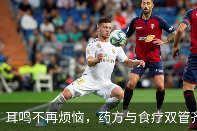 耳鸣不再烦恼，药方与食疗双管齐下助你清理痰瘀