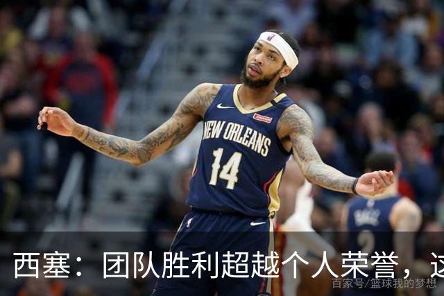 西塞：团队胜利超越个人荣誉，这一刻将铭刻在我心中