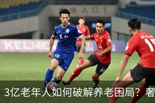 3亿老年人如何破解养老困局？奢华养老院为何空床成群？